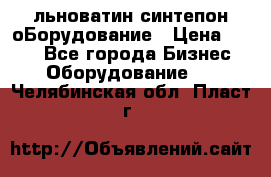 льноватин синтепон оБорудование › Цена ­ 100 - Все города Бизнес » Оборудование   . Челябинская обл.,Пласт г.